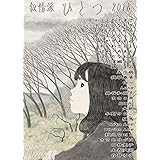 叙情派ひとつ2018: 一般公募マンガ同人誌 (叙情派ひとつコミック)