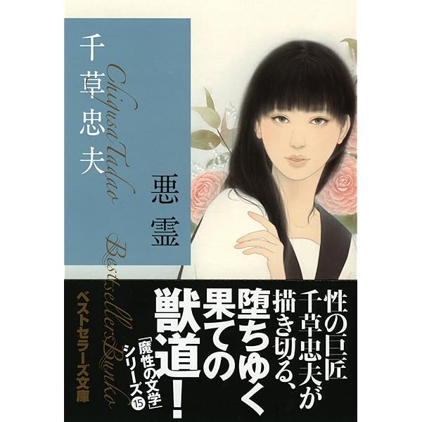 Amazon.co.jp: 妖花 (ベストセラーズ文庫) : 千草 忠夫: 本