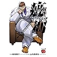 バキ外伝 疵面-スカーフェイス-(8) (チャンピオンREDコミックス)