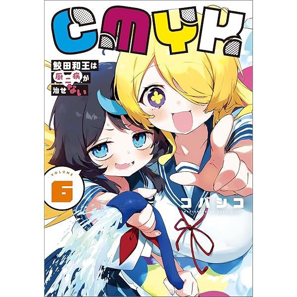 Amazon.co.jp: CMYK 鮫田和王は厨二病が治せない VOLUME4 (MANGAバル