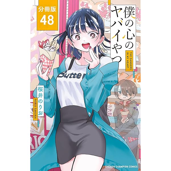 ☆ちーちゃん☆おまとめ Amazon.co.jp: 僕の心のヤバイやつ【分冊版】 49 (少年チャンピオン