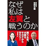 なぜ私は左翼と戦うのか (青林堂ビジュアル)