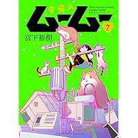 宇宙人ムームー 1 (1巻) (ヤングキングコミックス) | 宮下 裕樹