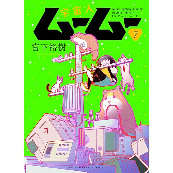 宇宙人ムームー 1 (1巻) (ヤングキングコミックス) | 宮下 裕樹 |本