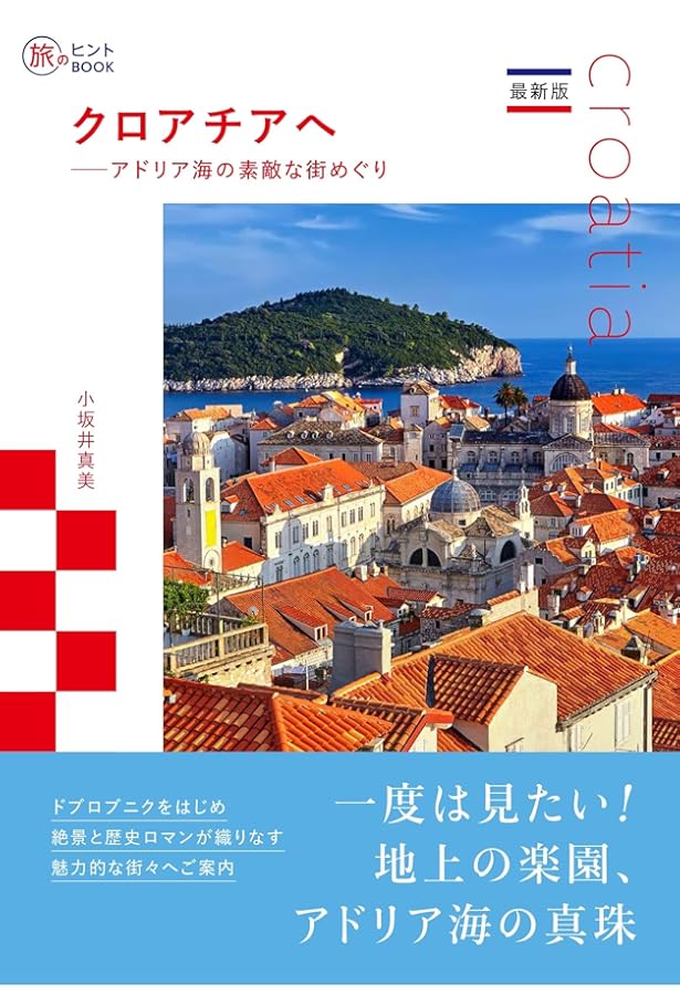 A34 地球の歩き方 クロアチア スロヴェニア 2024~2025 | 地球の歩き方