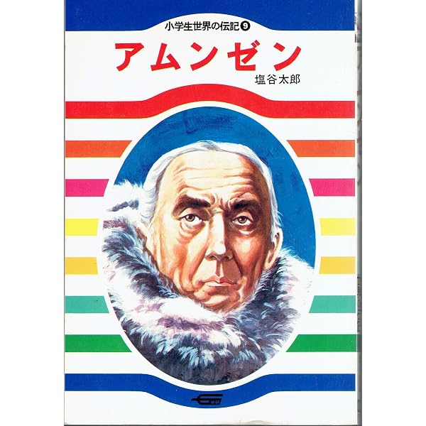 Amazon.co.jp: アムンゼン 改訂版: 南極と北極をせいふくした世界の