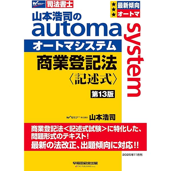 司法書士　山本浩司のオートマシステム　1〜11 他4冊　15冊セット 司法書士 山本浩司のautoma system 商業登記法 記述式 第11版 [最新の