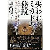 失われたミカドの秘紋 エルサレムからヤマトへ--「漢字」がすべてを語りだす! (祥伝社文庫)