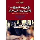 一流のサービスを受ける人になる方法 (知恵の森文庫 t い 17-1)