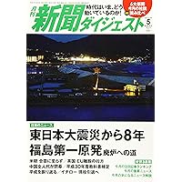 月刊新聞ダイジェスト2019年5月号