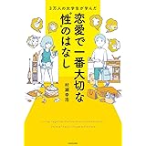 3万人の大学生が学んだ 恋愛で一番大切な“性”のはなし