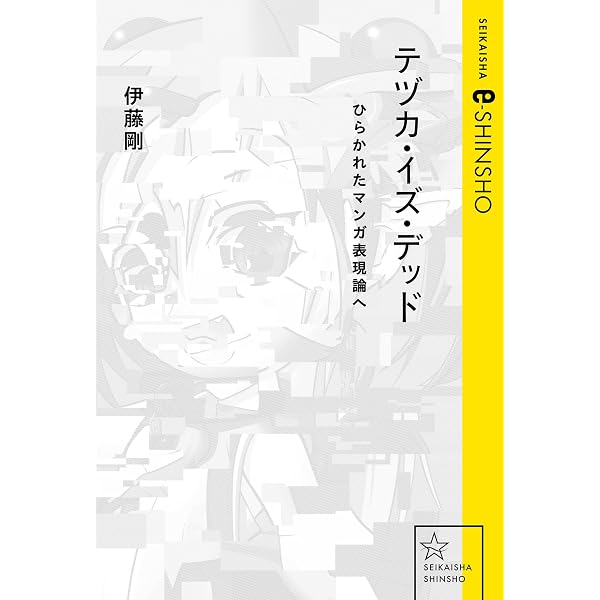 Amazon.co.jp: 「かわいい」論 (ちくま新書) eBook : 四方田犬彦