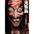 鬼畜島 2 (LINEコミックス)