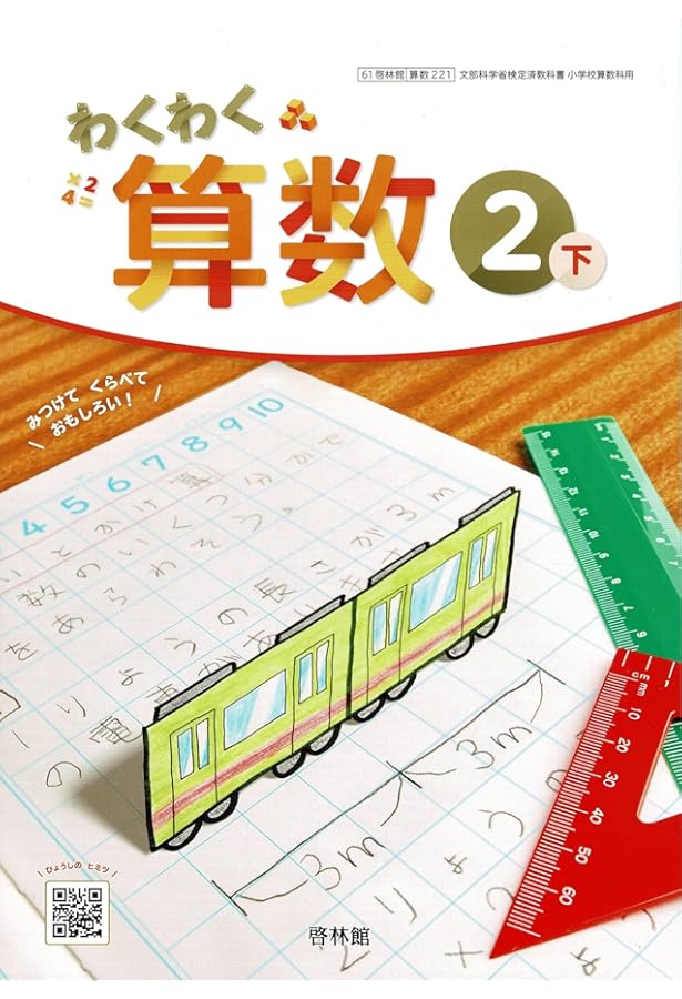 啓林館 令和6年9月新刊 小学教科書 わくわく 算数3下 ［教番：算数321