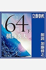 64（ロクヨン）下 Audible版