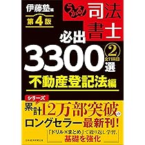 うかる！ 司法書士 必出3300選／全11科目 ［2］ 第4版 不動産