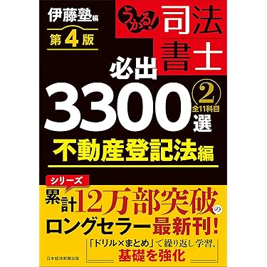 Amazon.co.jp 売れ筋ランキング: 司法書士の資格・検定 の中で最も人気