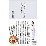 年収10倍アップ勉強法 無理なく続けられる 勝間和代 ビジネス 経済 Kindleストア Amazon