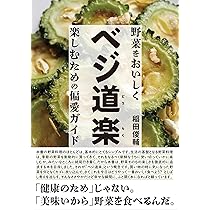 ベジ道楽 野菜をおいしく楽しむための偏愛ガイド | 稲田俊輔 |本
