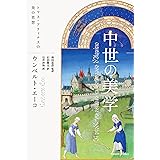 中世の美学：トマス・アクィナスの美の思想