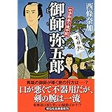 御師弥五郎 お伊勢参り道中記 (祥伝社文庫)