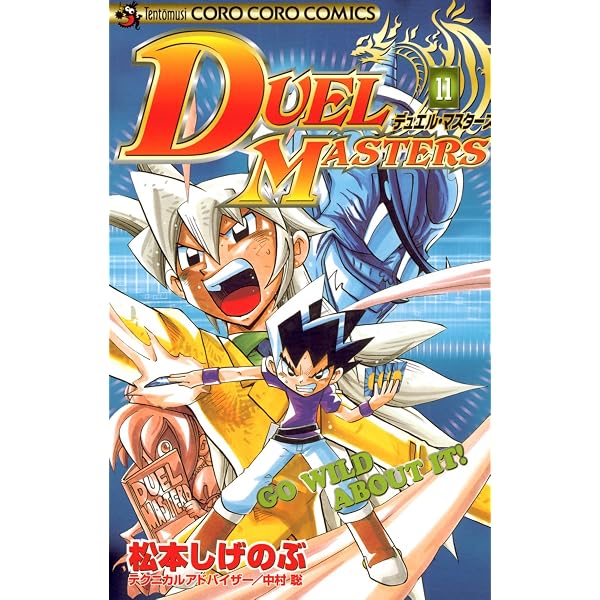 Amazon.co.jp: デュエル・マスターズ（12） (てんとう虫コミックス