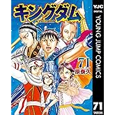 キングダム 71 (ヤングジャンプコミックスDIGITAL)