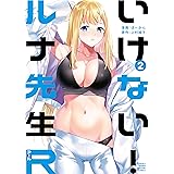 いけない！ルナ先生Ｒ（２） (月マガ基地)