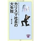 カリスマ社長の大失敗 (メディアファクトリー新書)