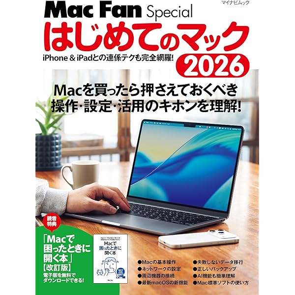 はじめてのマック 2023 Windowsとは違うMacのキホン (マイナビムック