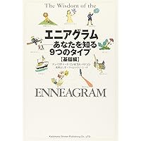 エニアグラム進化論 Amazon.co.jp: エニアグラム進化論 グルジェフを超えて : 前田