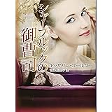 シャーブルックの御曹司 (MIRA文庫)