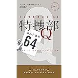 特捜部Ｑ　―カルテ番号64―
