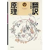 翻訳の原理: 異文化をどう訳すか