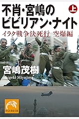 不肖・宮嶋のビビリアン・ナイト 上 (祥伝社黄金文庫) Kindle版