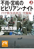 不肖・宮嶋のビビリアン・ナイト 上 (祥伝社黄金文庫)