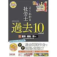 TAC 社会保険労務士 参考資料 テキスト 　一部 2025年度版 よくわかる社労士 合格するための過去10年本試験問題