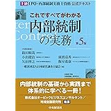 これですべてがわかる内部統制の実務〈第５版〉