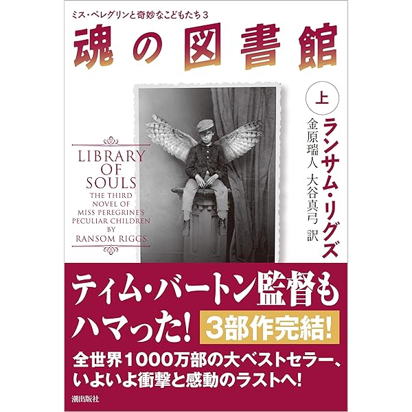 Amazon.co.jp: ミス・ペレグリンと奇妙なこどもたち (潮文庫) 電子書籍