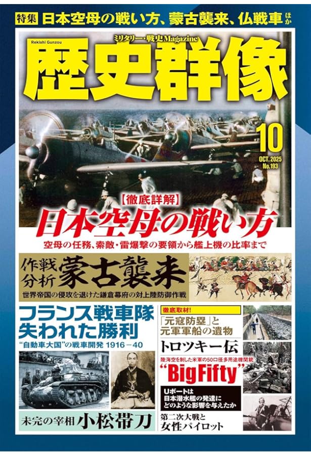 歴史群像 25年8月号 （NO．192） | 歴史群像編集部 |本 | 通販