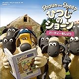 パーティーをしよう (ひつじのショーン)