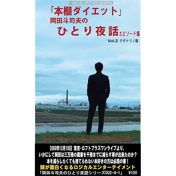 Amazon.co.jp: ｢『人生が面白くなるノート術』岡田斗司夫のひとり夜話