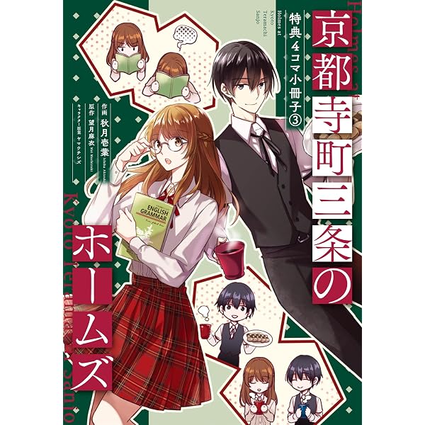 Amazon.co.jp: 京都寺町三条のホームズ（コミック版）～特典4コマ