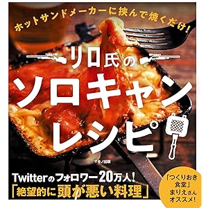 リロ氏のソロキャンレシピ (ホットサンドメーカーに挟んで焼くだけ!)