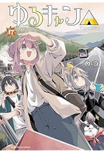 ゆるキャン△ コミック 1-17巻セット (芳文社) | あfろ |本 | 通販