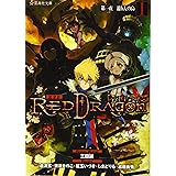 RPF レッドドラゴン 1 第一夜 還り人の島 (星海社文庫)