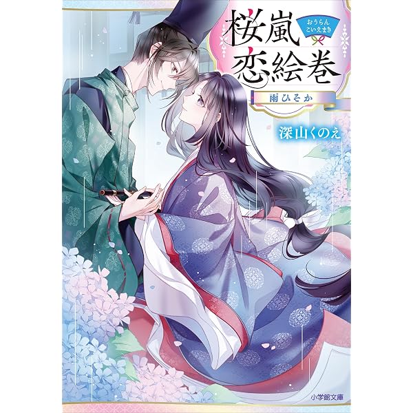 Amazon.co.jp: 桜嵐恋絵巻 (小学館文庫キャラブン！) 電子書籍: 深山く