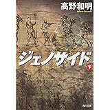 ジェノサイド 下 (角川文庫)