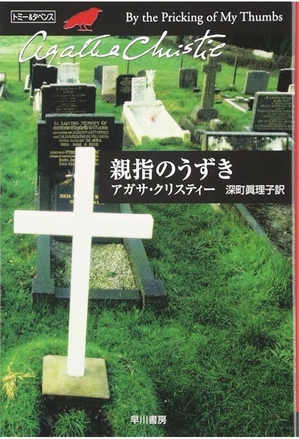 Amazon.co.jp: 秘密機関(ハヤカワ文庫―クリスティー文庫) (ハヤカワ