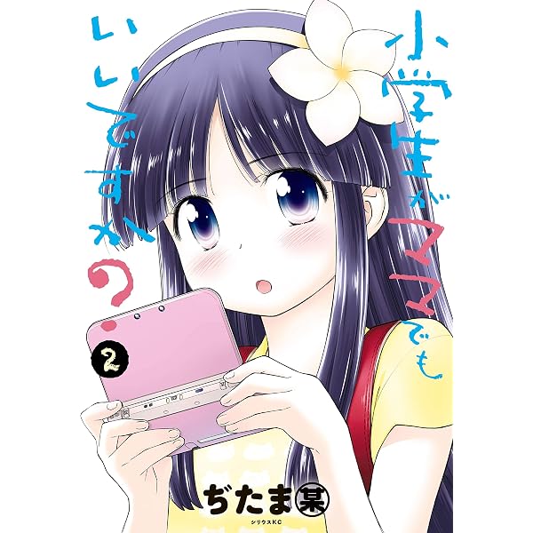 小学生がママでもいいですか？ 店舗購入特典22枚セット Amazon.co.jp: 小学生がママでもいいですか？（1） (シリウス
